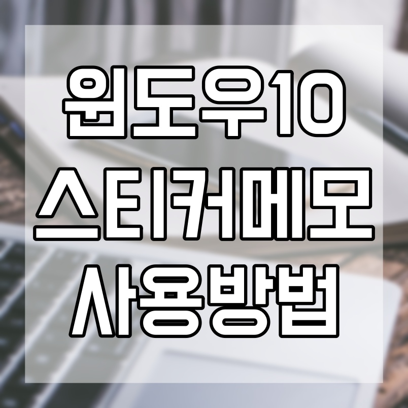  윈도우10 스티커 메모 모바일과 연동하는 방법