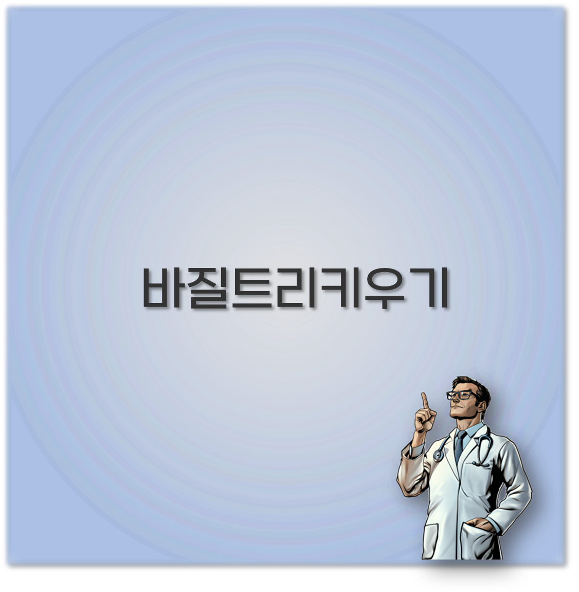 바질트리키우기