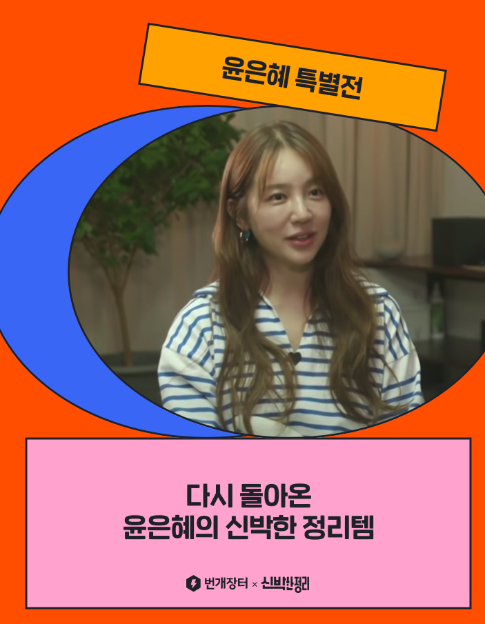  윤은혜 신박한 정리 물품 판매 바로가기!
