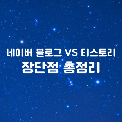  네이버 블로그 VS 티스토리 장단점 총정리