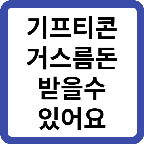 기프티콘거스름돈