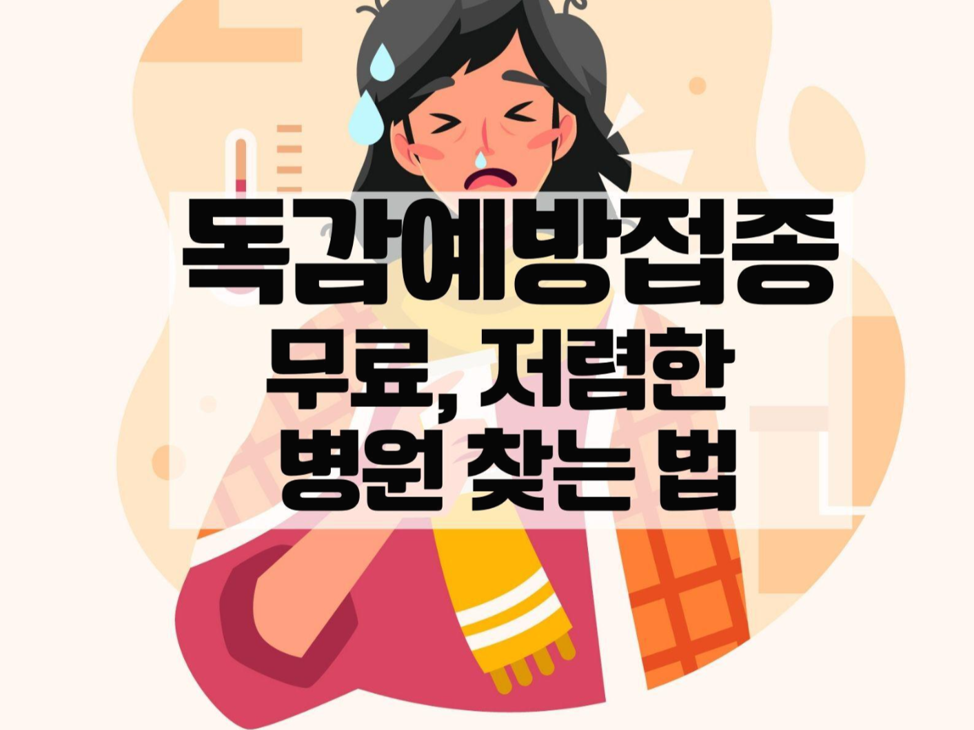  독감예방접종 가격 무료접종