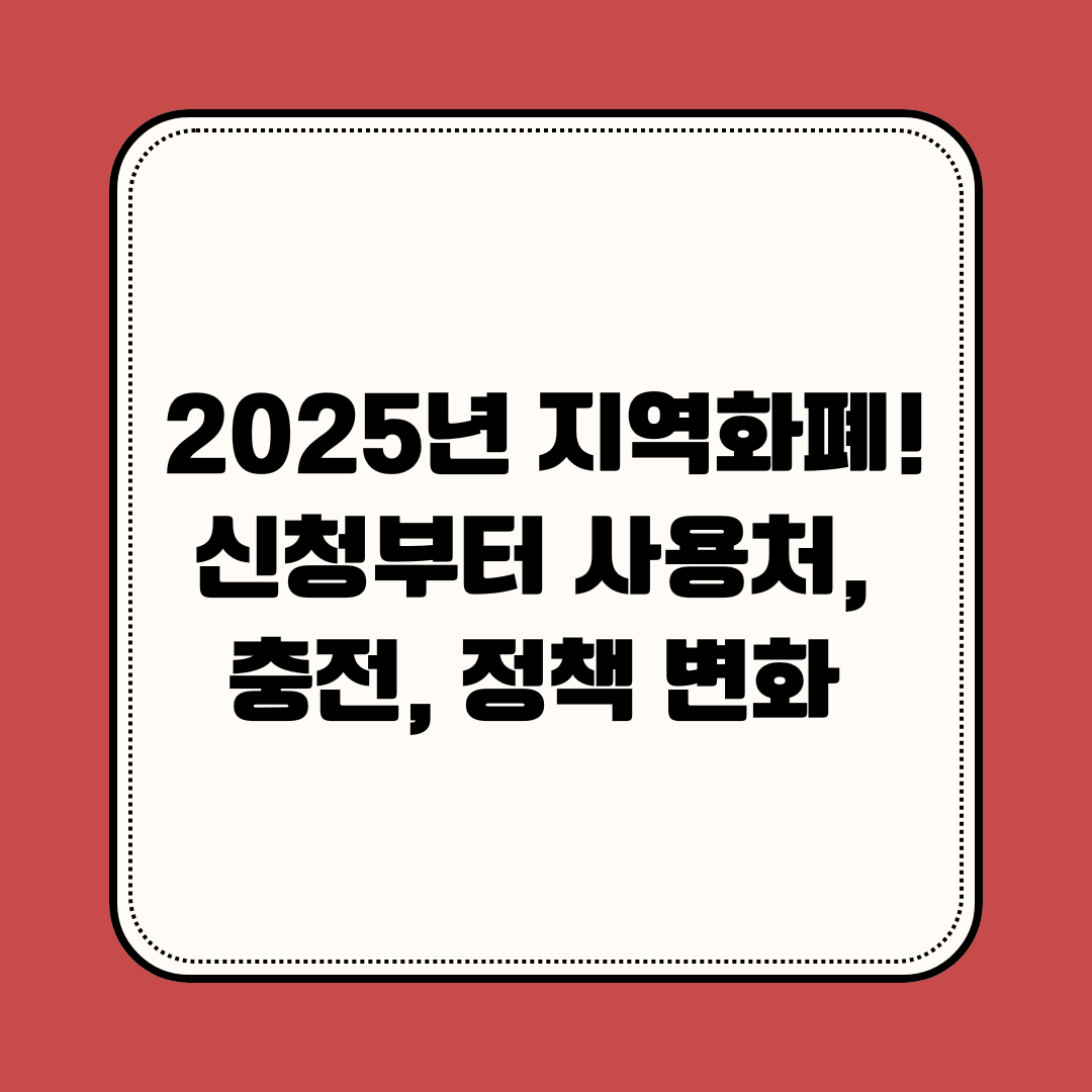 2025년 지역화폐 ! 신청부터 사용처, 충전, 정책 변화