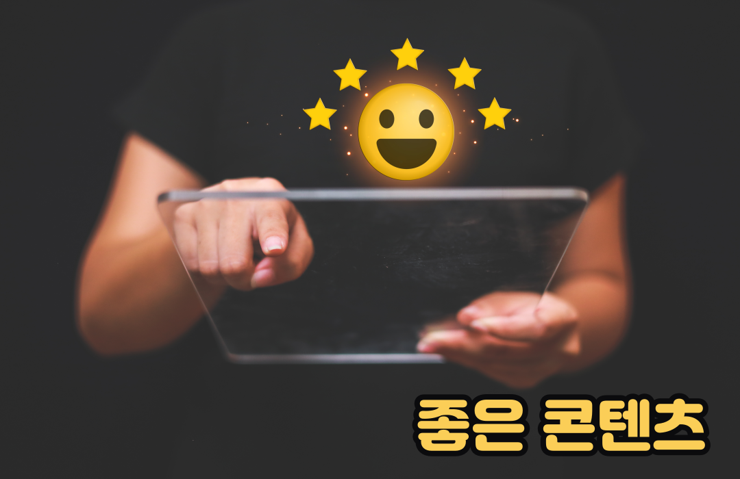 고품질 콘텐츠