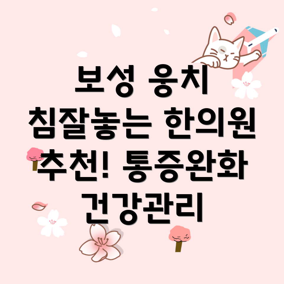 보성군 웅치면 한의원