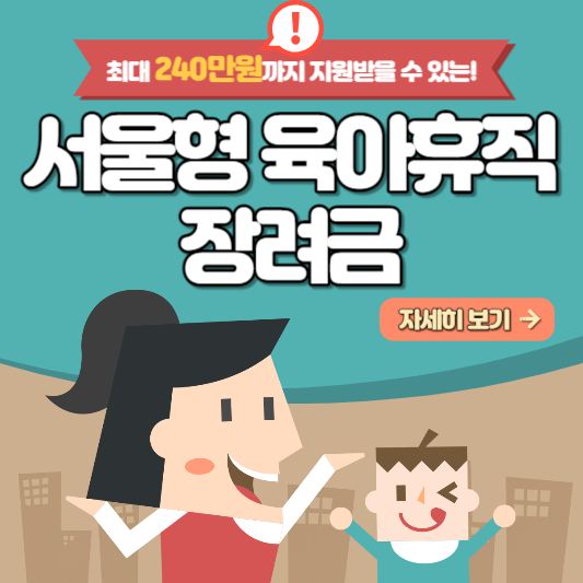 서울형 육아휴직 장려금&#44; 몽땅정보 만능키 지원내용(최대 240만원) 및 일정&#44; 신청대상 및 신청방법 알아보기