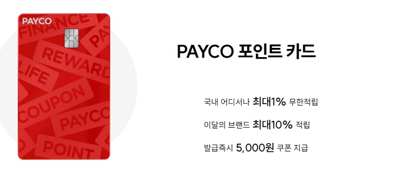  PAYCO 포인트 카드 주요혜택 정리 적립 추천 카드 5000원 쿠폰