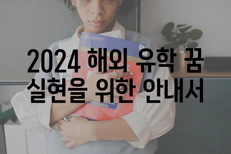 2024 해외 유학 꿈 실현을 위한 안내서