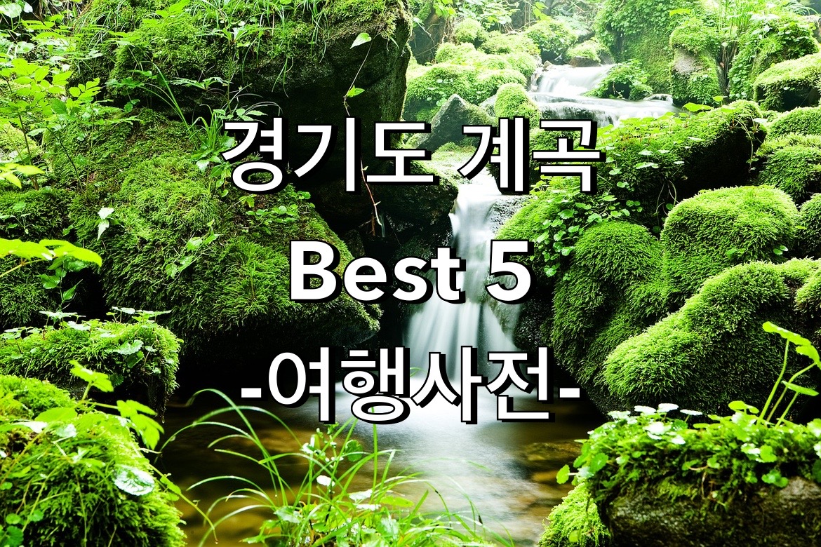  경기 계곡 추천 Top 5