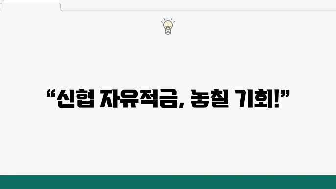 신협의 연 4% 자유적금, 효율적인 예금 활용법