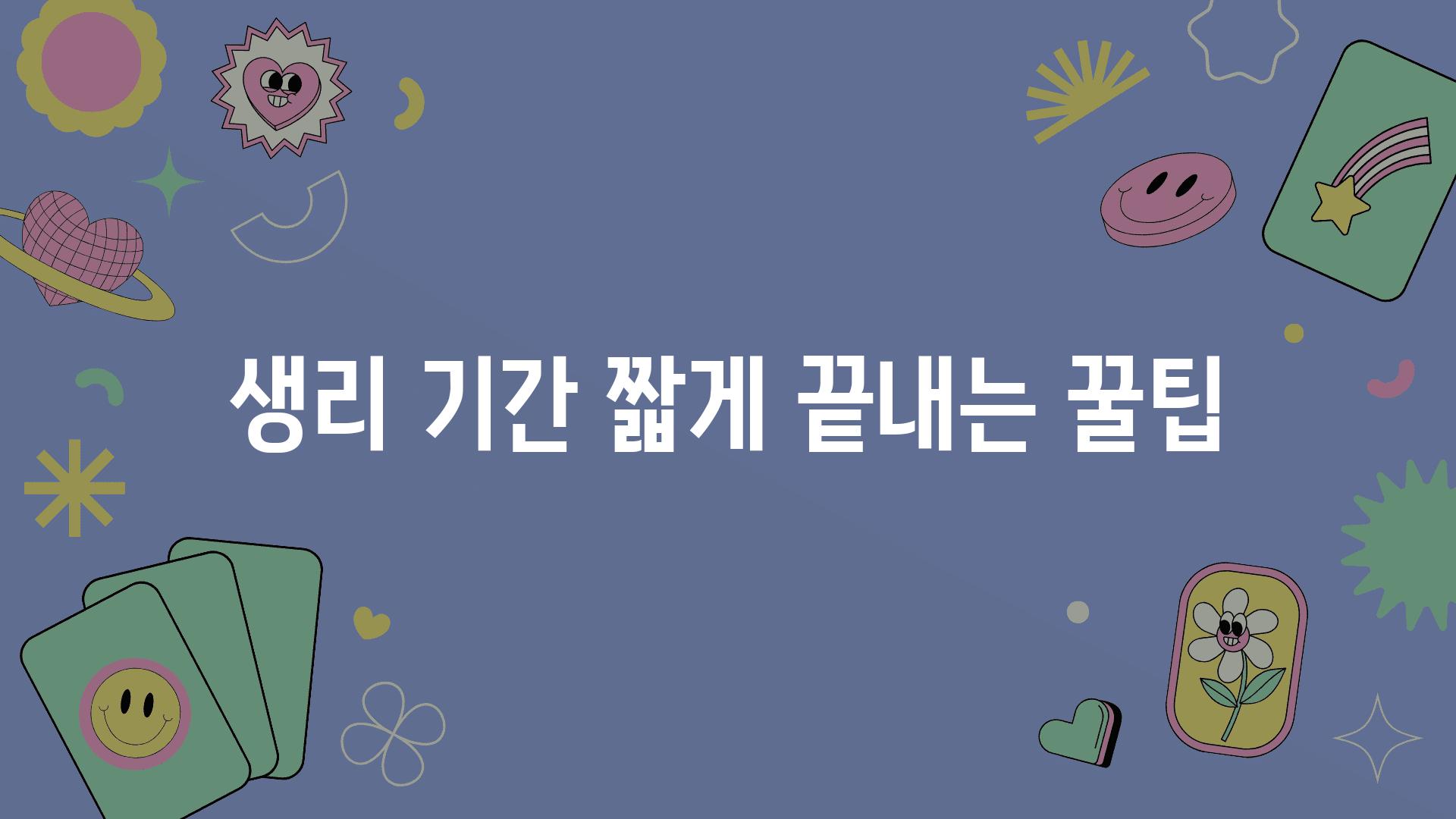 생리 날짜 짧게 끝내는 꿀팁