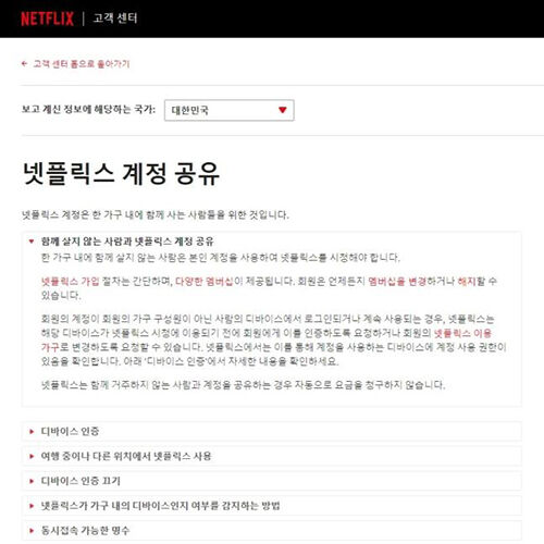 넷플릭스 고객센터 공식 입장문 (계정 공유 금지에 관한 안내)