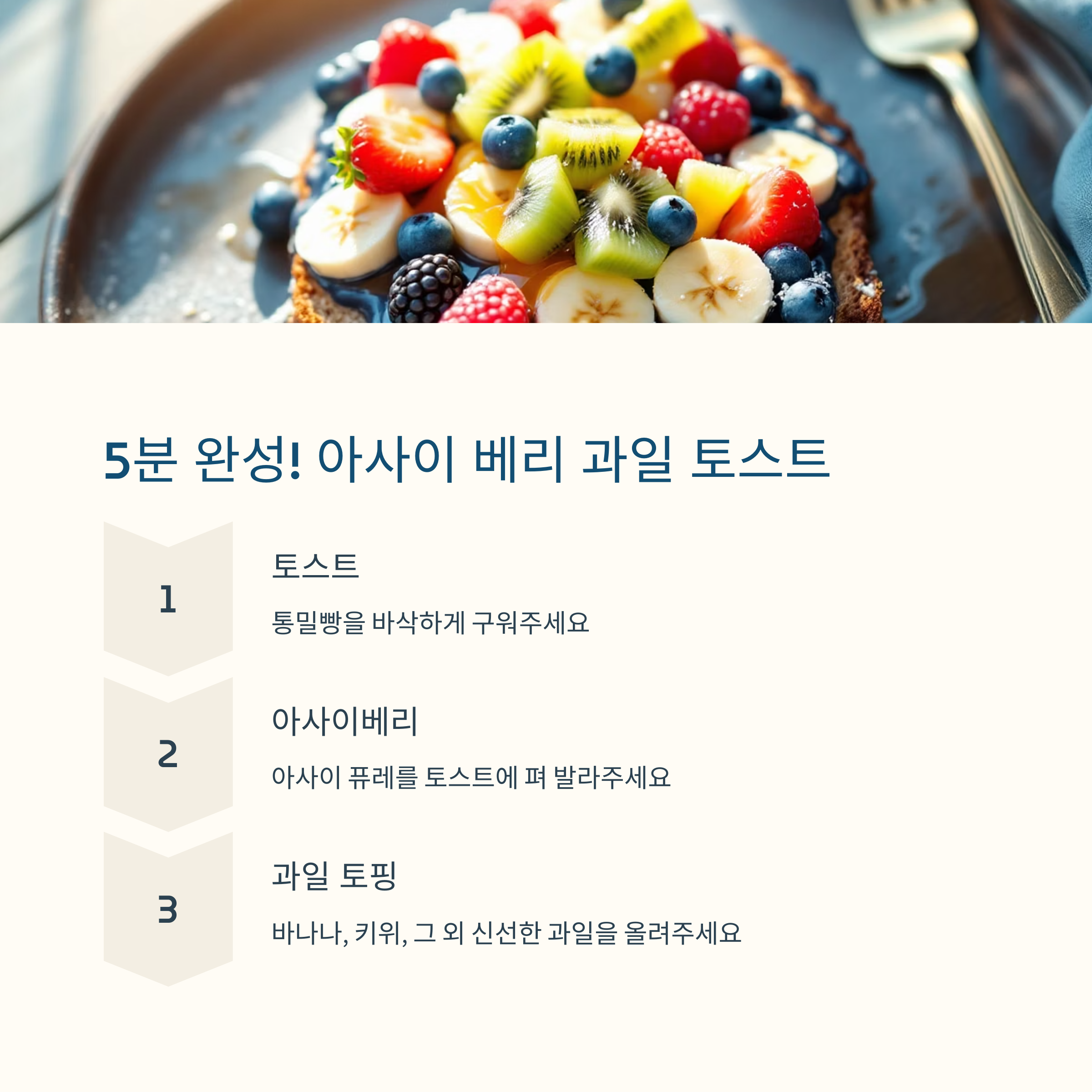 아사이 베리 과일 토스트