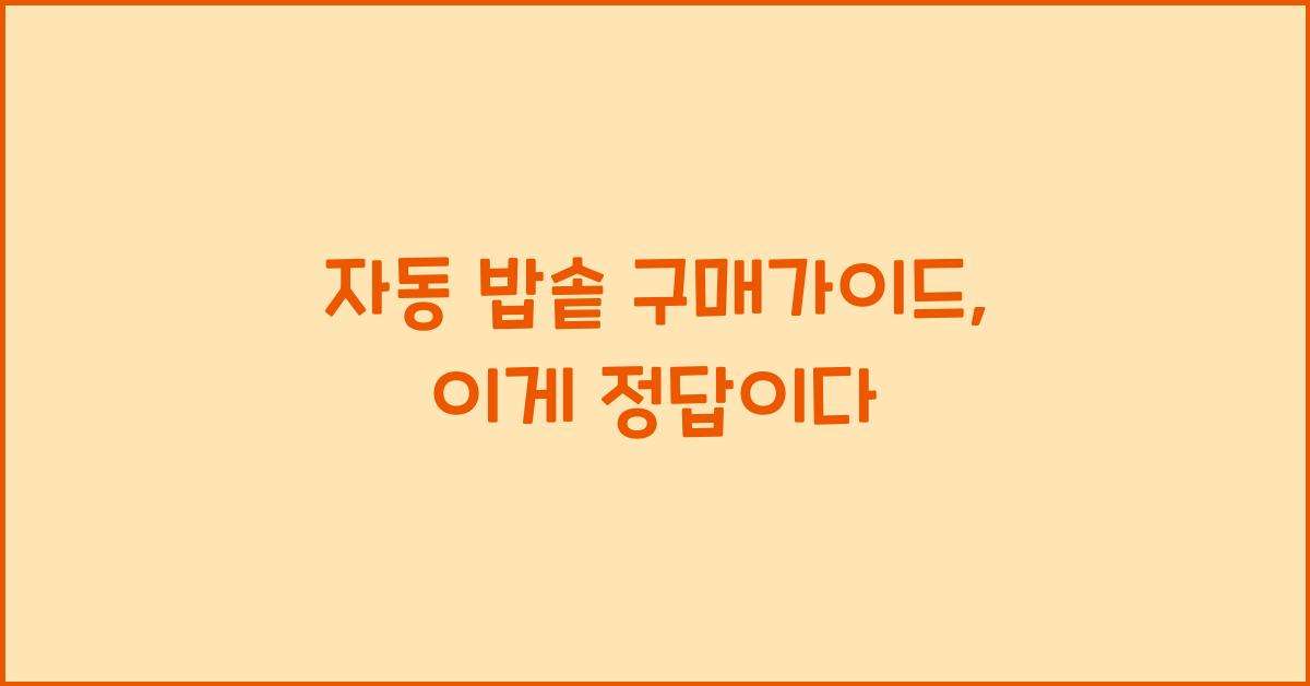 자동 밥솥 구매가이드