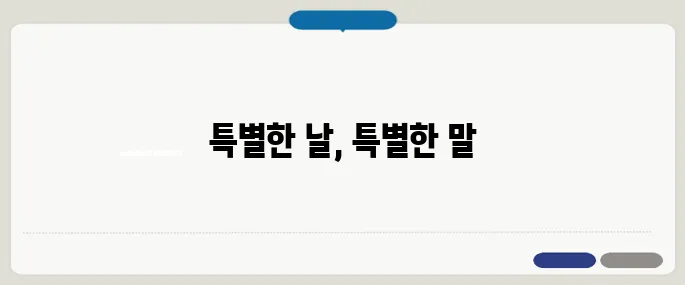 생일 축하 문구 감동과 웃음 동시에