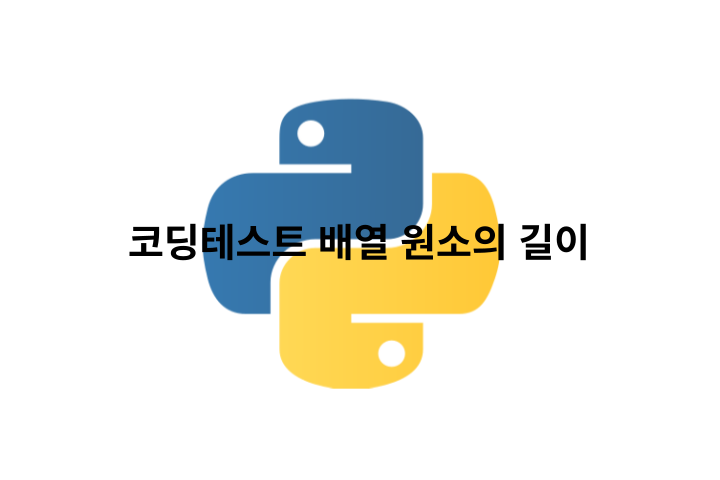 파이썬 코딩테스트 배열 원소의 길이
문제 설명
문자열 배열 strlist가 매개변수로 주어집니다. strlist 각 원소의 길이를 담은 배열을 retrun하도록 solution 함수를 완성해주세요.