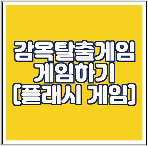  감옥탈출 게임하기 [플래시 게임]