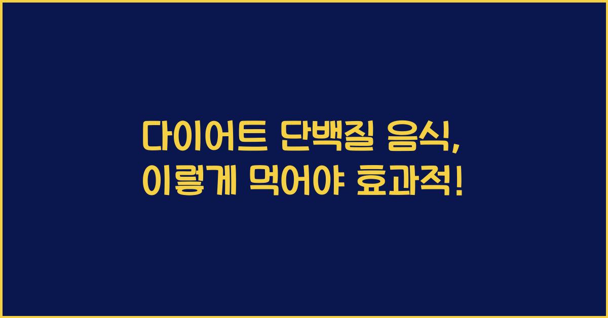 다이어트 단백질 음식