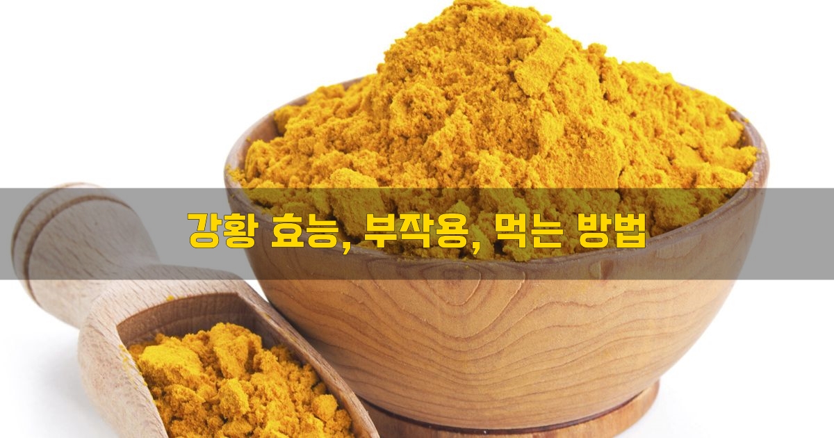  강황 효능, 부작용, 먹는 방법