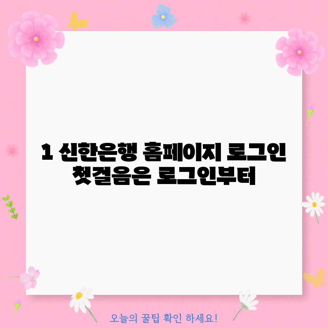 1. 신한은행 홈페이지 로그인: 첫걸음은 로그인부터!