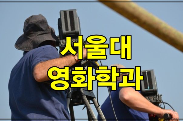 서울대&#44; 영화학 연계전공 신설