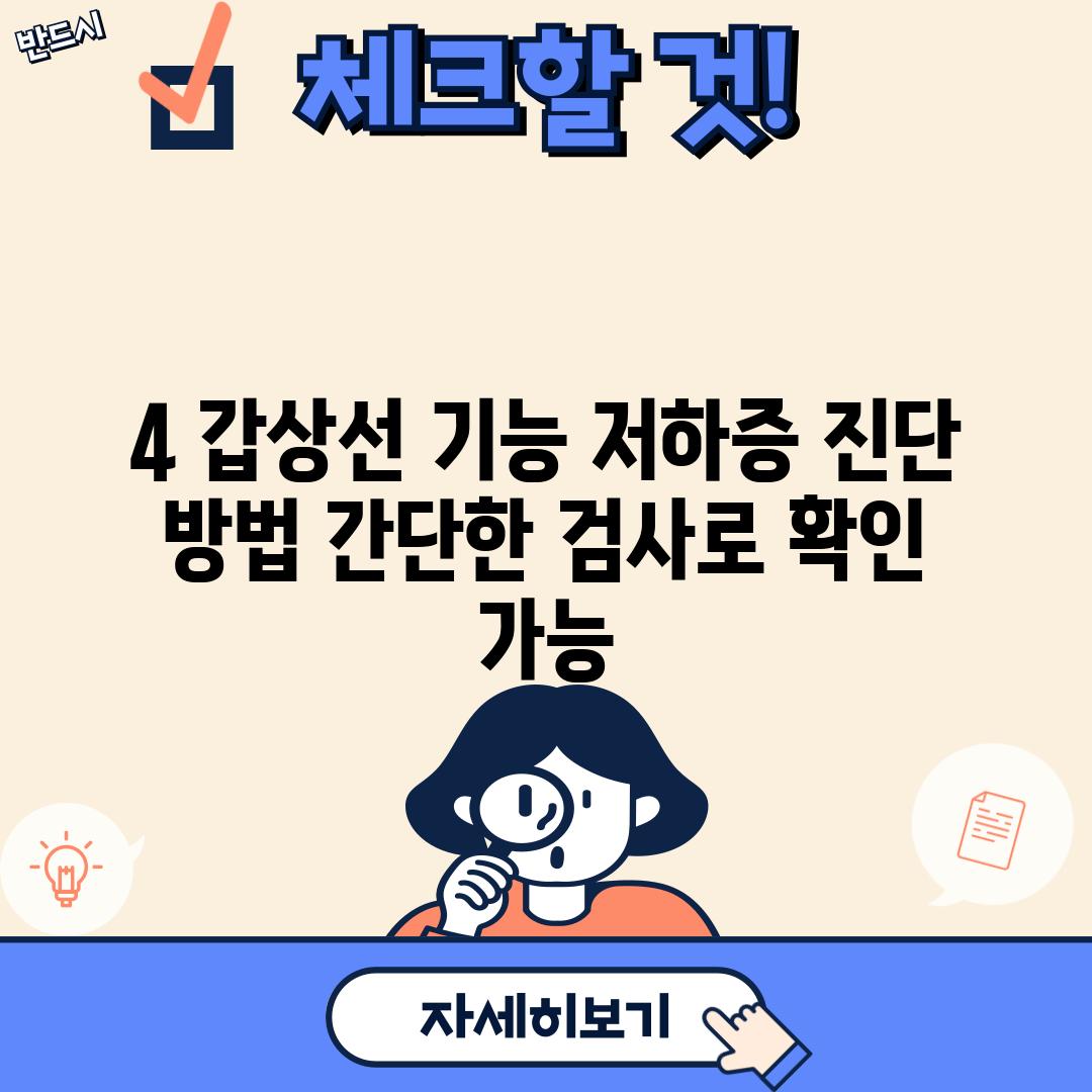 4. 갑상선 기능 저하증 진단 방법: 간단한 검사로 확인 가능! 👍