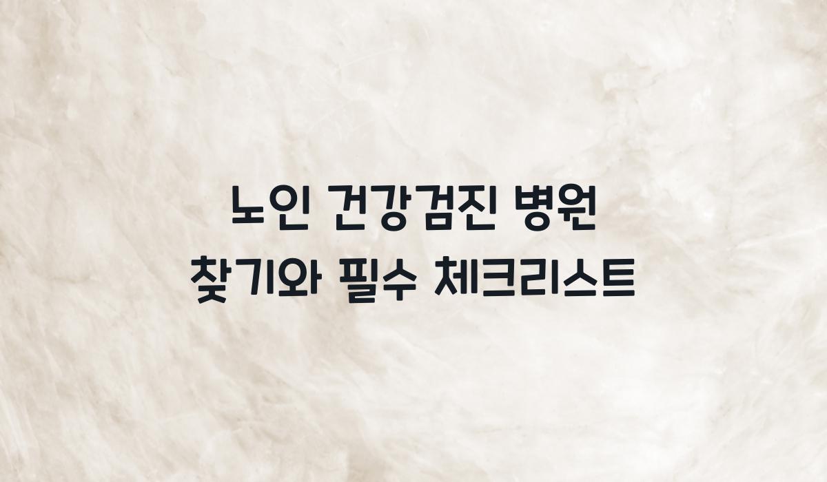 노인 건강검진 병원 찾기