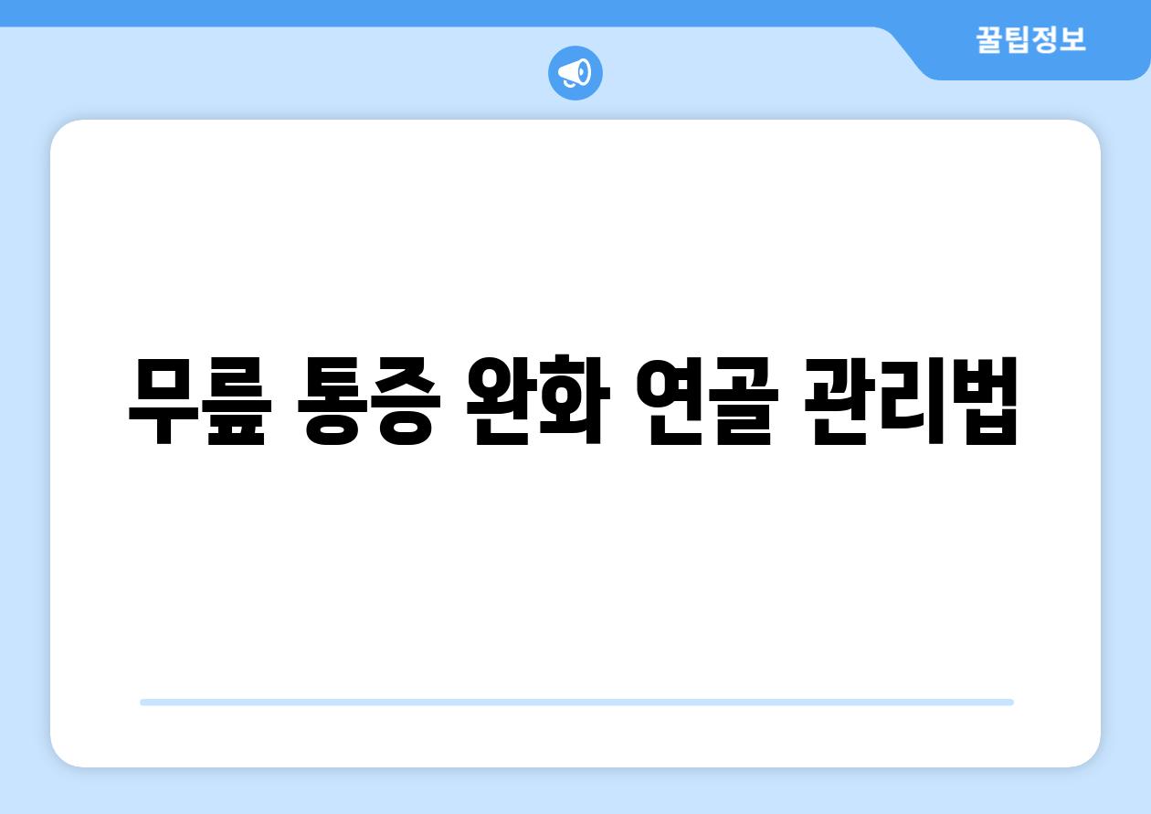 무릎 통증 완화 연골 관리법