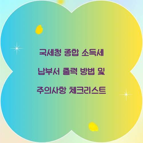 국세청 종합 소득세 납부서 출력 방법 및 주의사항