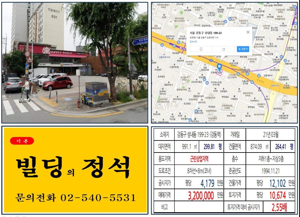  [강동구 천호대로 상업지역 신축부지 300억 빌딩 실거래가 조회] 성내동 199-23 (강동역) 320억 원, 평당 1억 674만 원 매매되었습니다. 길동사거리, 래미안강동팰리스