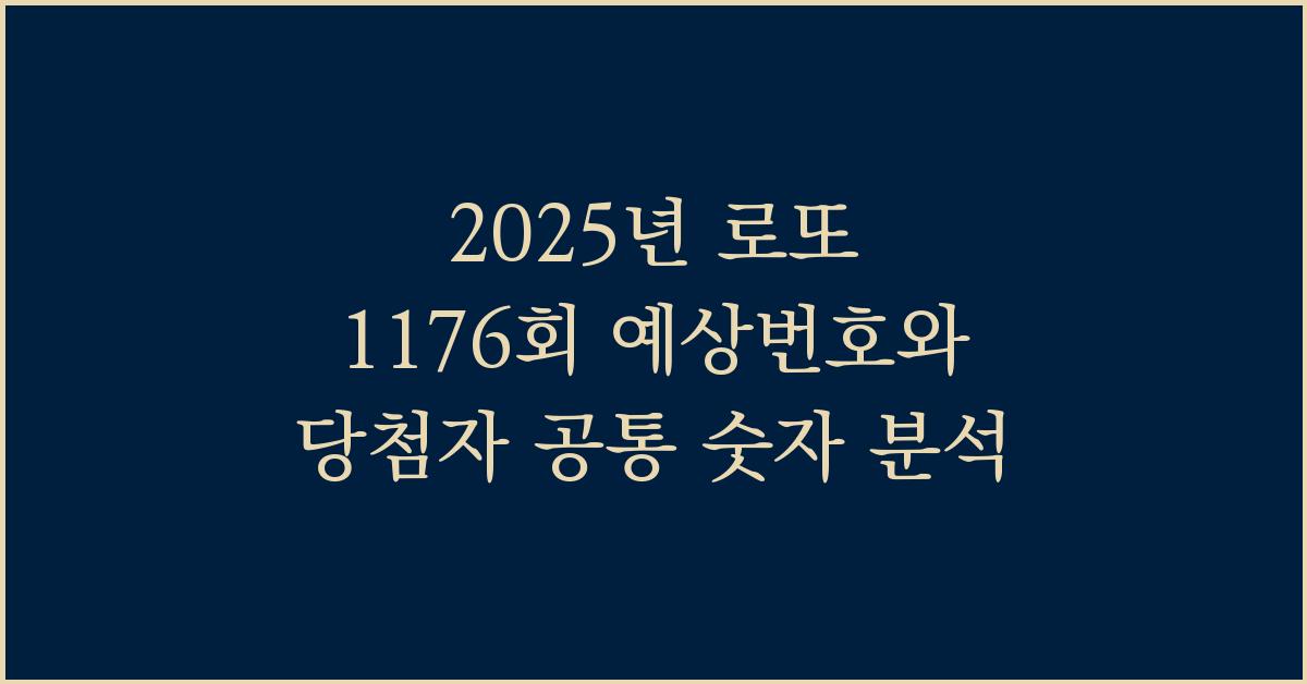 2025년 로또 1176회 예상번호 많이 나온 숫자, 당첨자 인터뷰 속 공통된 숫자 ‘충격’
