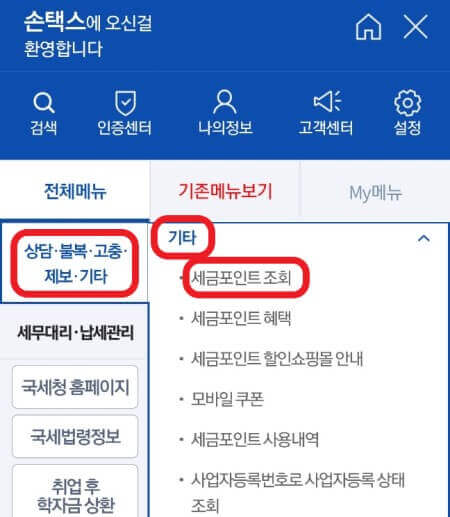 손택스에서-세금포인트-조회로-접속하는-사진