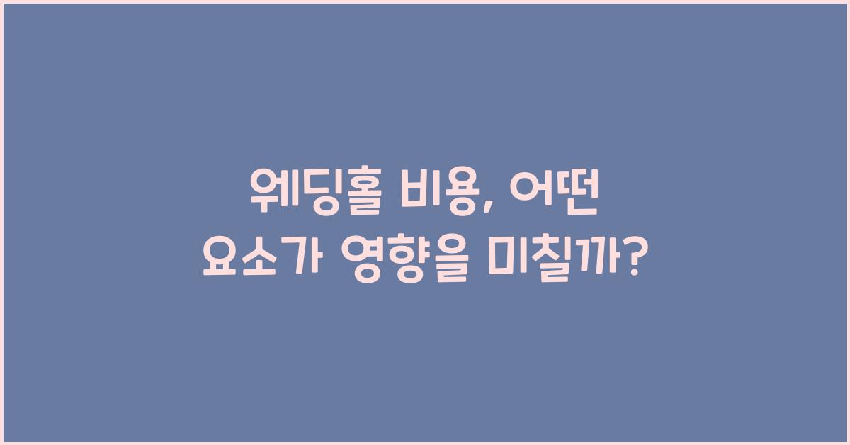웨딩홀 비용