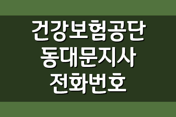  건강보험공단 동대문지사 전화번호 팩스번호 주소 안내
