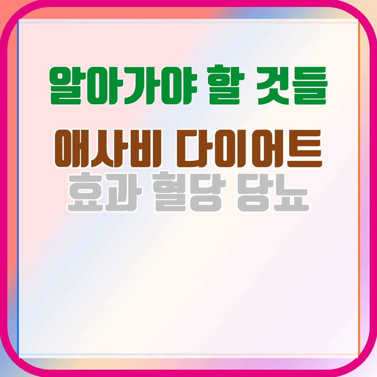 애사비 다이어트 효과 혈당 당뇨