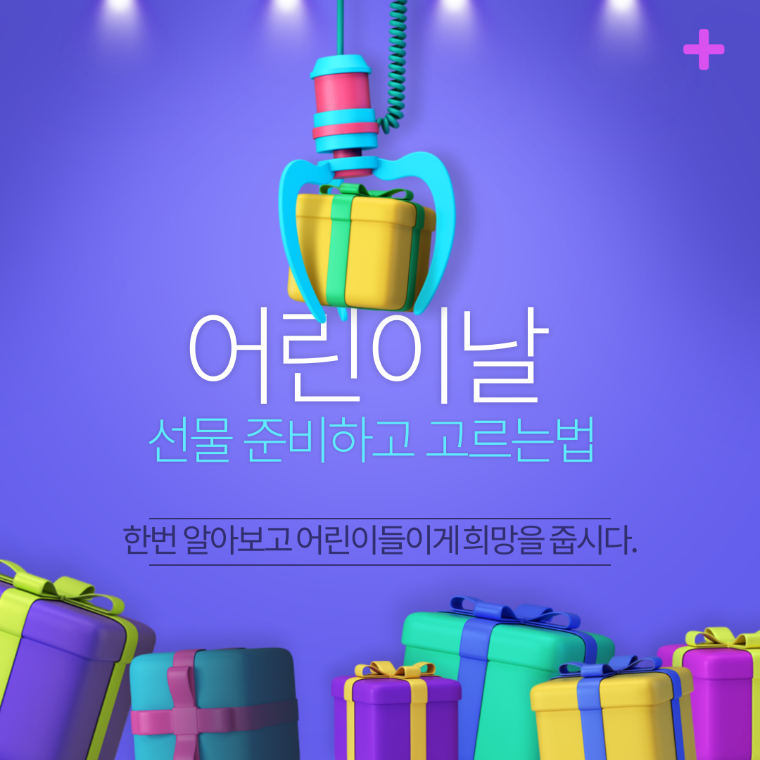  어린이날 선물 미리 준비하고 고르는 법