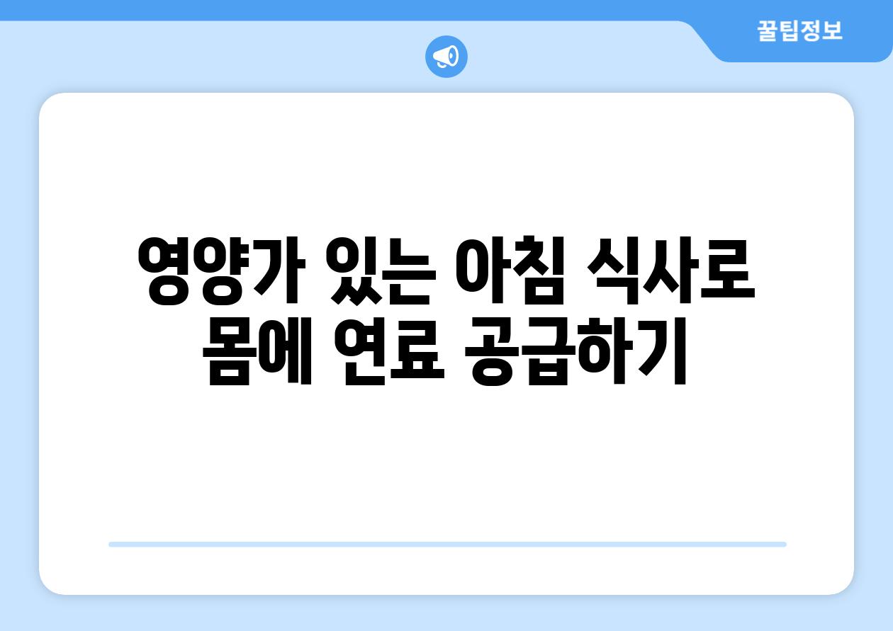 영양가 있는 아침 식사로 몸에 연료 공급하기