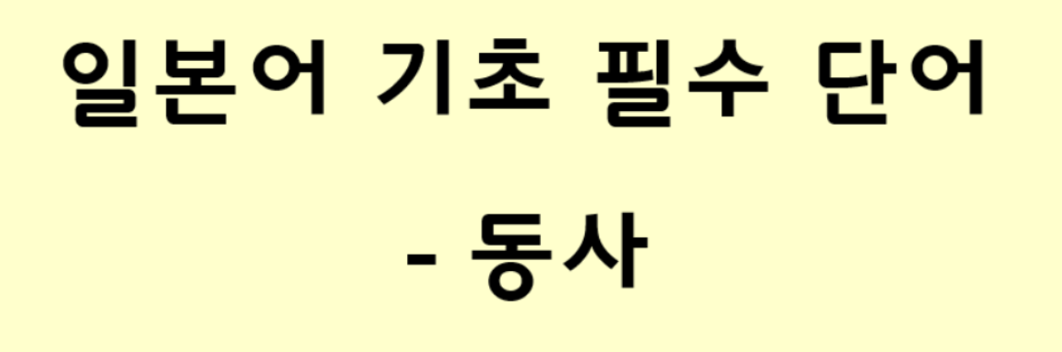  일본어 기초 필수 단어 - 동사 2