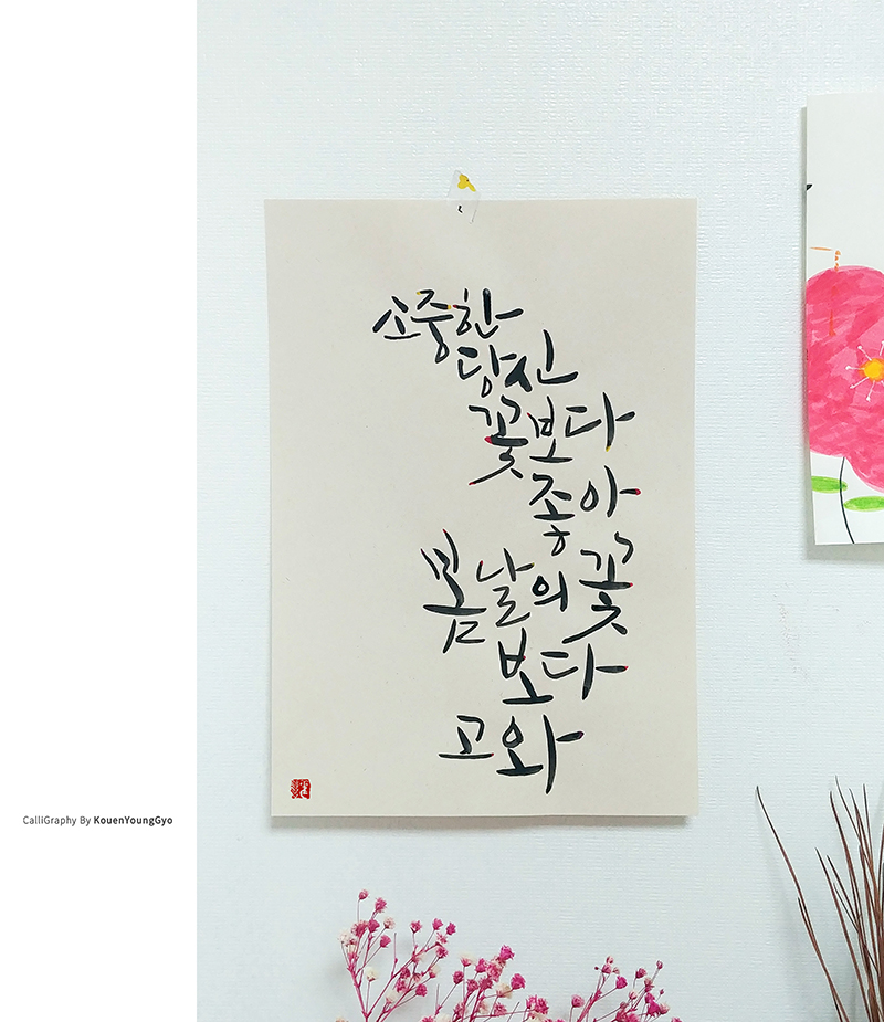  캘리그라피작품. 소중한 당신