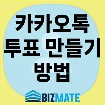 카톡 투표 만들기_8