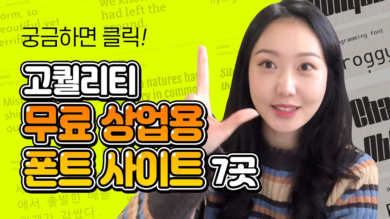 무료 상업용 폰트를 다운받을 수 있는 사이트 추천!c초보 유튜버, 디자인과 학생, 디자이너 모두모두 모여라~