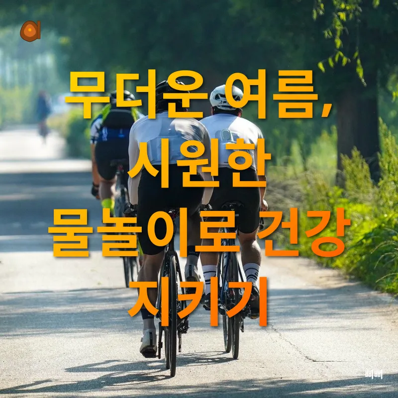 계절별 운동_2