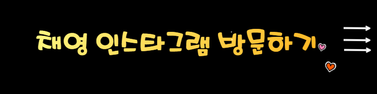 트와이스채영