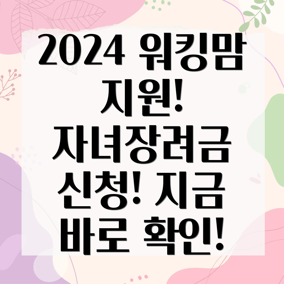 2024년 근로자녀장려금