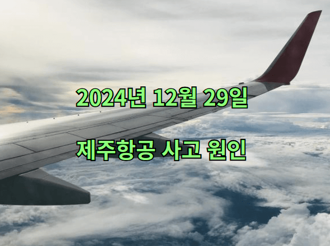 제주항공-사고