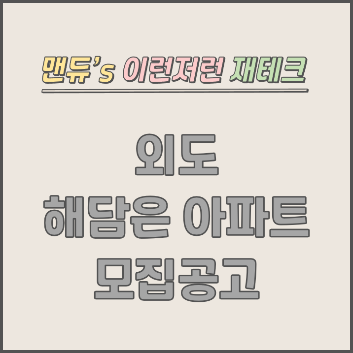  [맨듀's 청약 한장정리] 제주 외도 해담은 아파트 모집공고 (총정리, 분양일정, 분양가, 규제, 전매제한, 실거주의무, 재당첨제한, 평면도, 배치도, 모델하우스)