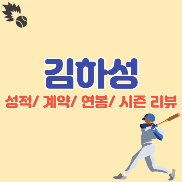 김하성-시즌-리뷰-썸네일