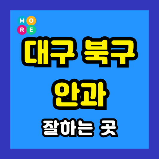 대구 북구 안과 잘하는 근처 전문병원 BEST 4곳 추천 다래끼, 비문증, 결막염