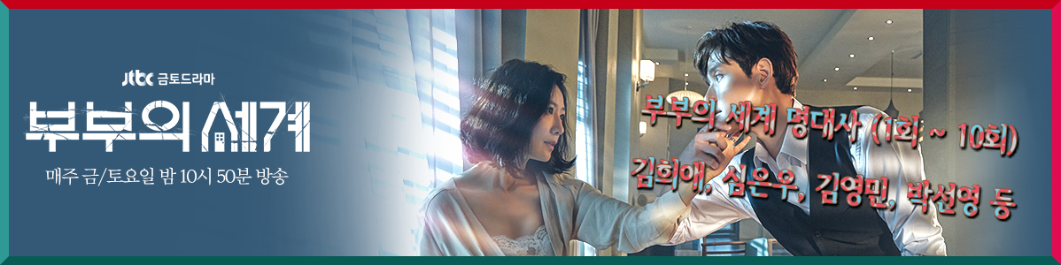 부부의 세계 명대사 다시보기 (1회 ~ 10회) - 김희애, 심은우, 김영민, 박선영 등