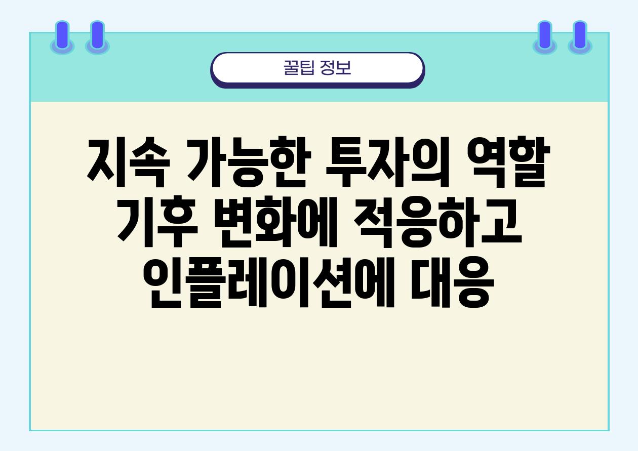 지속 가능한 투자의 역할 기후 변화에 적응하고 인플레이션에 대응